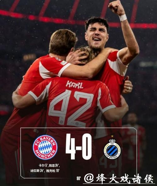欧冠-卡尔世界波凯恩破门莱默尔造3球 拜仁4-0布鲁日 欧冠-卡尔世界波凯恩破门莱默尔造3球 拜仁4-0布鲁日