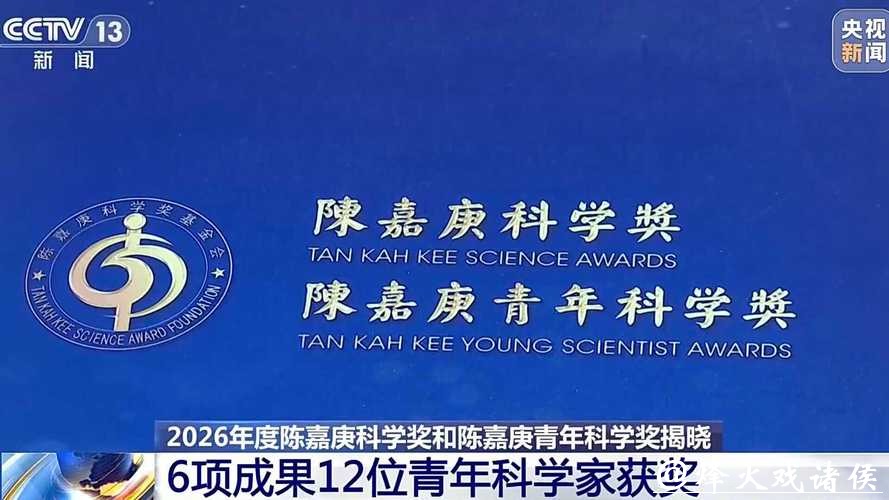 2026年度陈嘉庚科学奖揭晓,上海2人获青年科学奖 2026年度陈嘉庚科学奖揭晓,上海2人获青年科学奖