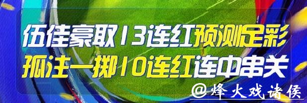 精选足篮专家:伍佳13连红预测足彩 孤注一掷10连红 精选足篮专家:伍佳13连红预测足彩 孤注一掷10连红
