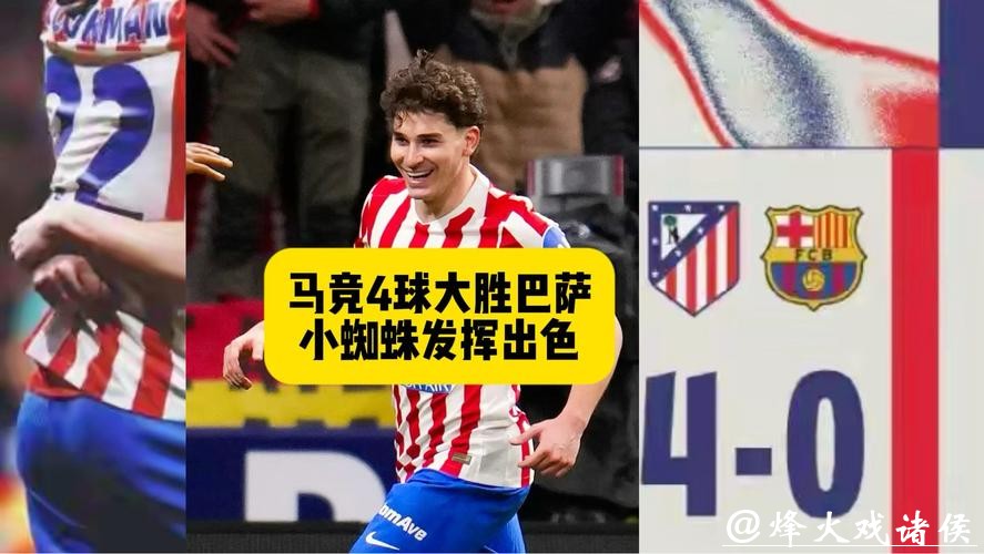 国王杯：马竞4比0狂胜巴萨，格子破门小蜘蛛传射