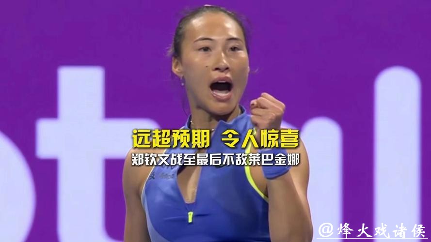 今晨激战三盘不敌莱巴金娜，郑钦文复出后的表现已足够惊喜