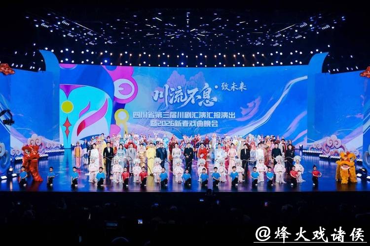 四川省第三届川剧汇演汇报演出暨2026新春戏曲晚会举办