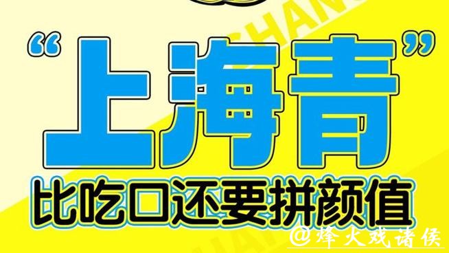 文汇海报 | “上海青”比吃口还要拼颜值