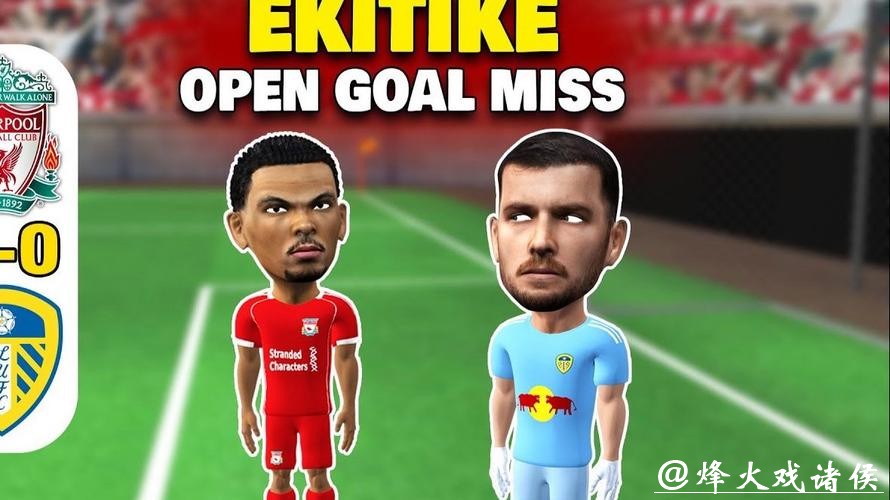 英超-埃基蒂克失空门 利物浦0-0利兹联