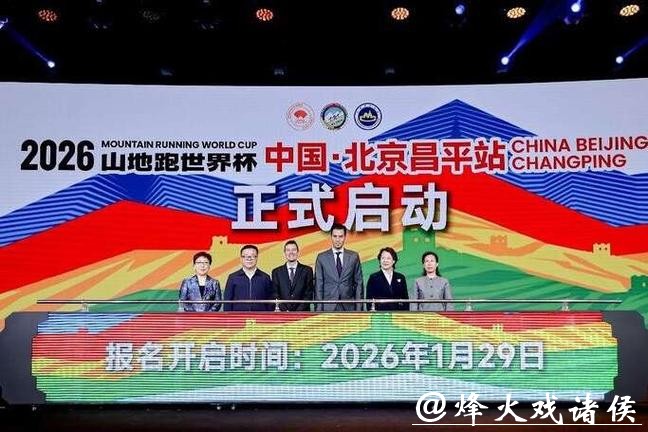 4月开赛，山地跑世界杯落户北京
